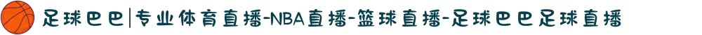 足球巴巴|专业体育直播-NBA直播-篮球直播-足球巴巴足球直播
